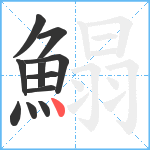 鰨笔顺分解图片11