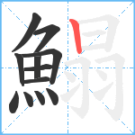 鰨笔顺分解图片12