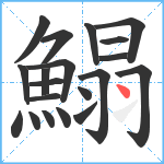 鰨笔顺分解图片20