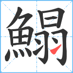 鰨笔顺分解图片21