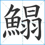 鰨笔顺分解图片22