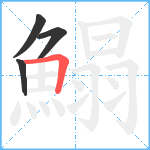 鰨笔顺分解图片4