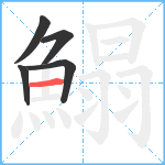 鰨笔顺分解图片5