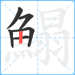 鰨笔顺分解图片6