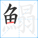 鰨笔顺分解图片7