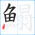 鰨笔顺分解图片8