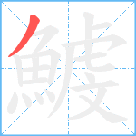 鰬笔顺分解图片1