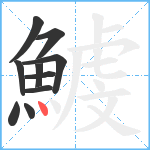 鰬笔顺分解图片10