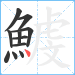 鰬笔顺分解图片11