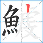 鰬笔顺分解图片12