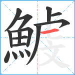鰬笔顺分解图片16