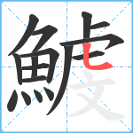 鰬笔顺分解图片17