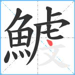 鰬笔顺分解图片18