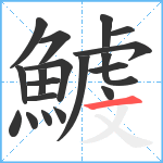 鰬笔顺分解图片19