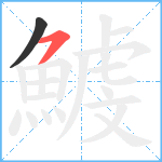 鰬笔顺分解图片2