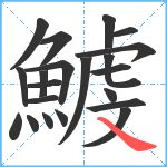 鰬笔顺分解图片21