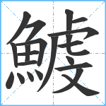 鰬笔顺分解图片22