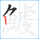 鰬笔顺分解图片3