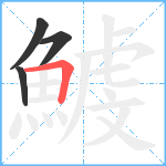 鰬笔顺分解图片4