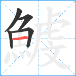 鰬笔顺分解图片5