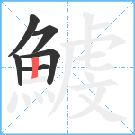 鰬笔顺分解图片6
