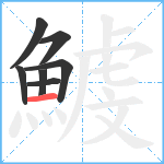 鰬笔顺分解图片7