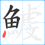 鰬笔顺分解图片8