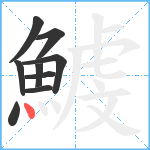 鰬笔顺分解图片9