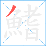 鰭笔顺分解图片1