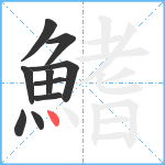 鰭笔顺分解图片10