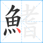 鰭笔顺分解图片11