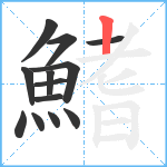 鰭笔顺分解图片13