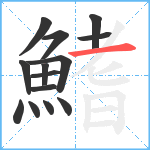 鰭笔顺分解图片14