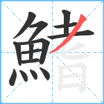 鰭笔顺分解图片15