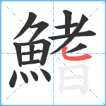 鰭笔顺分解图片17