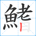 鰭笔顺分解图片18