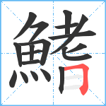 鰭笔顺分解图片19