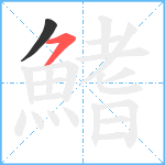 鰭笔顺分解图片2