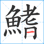 鰭笔顺分解图片20