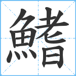 鰭笔顺分解图片22