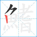 鰭笔顺分解图片3