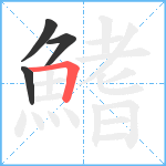 鰭笔顺分解图片4