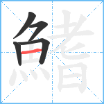 鰭笔顺分解图片5