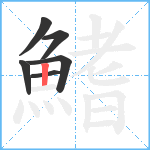 鰭笔顺分解图片6