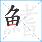 鰭笔顺分解图片7