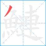 鰱笔顺分解图片1