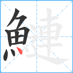 鰱笔顺分解图片10