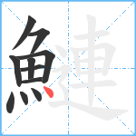 鰱笔顺分解图片11