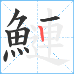 鰱笔顺分解图片13