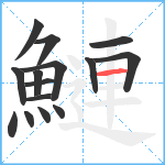 鰱笔顺分解图片15